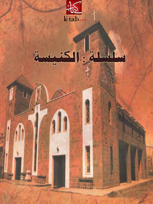 cover image of سلسلة : الكنيسة